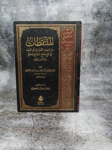 الملتقطات من حاشية الكمال ابن ابي شريف علي شرح جمع الجوامع للمحلي في اصول الفقه 