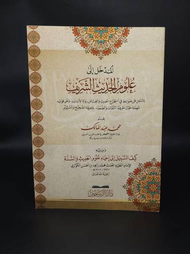 المدخل الى علوم الحديث الشريف ويلية كيف السبيل للكوثري