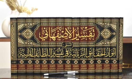 تفسير الاصفهاني المسمى انوار الحقائق الربانية في تفسير اللطائف القرانية