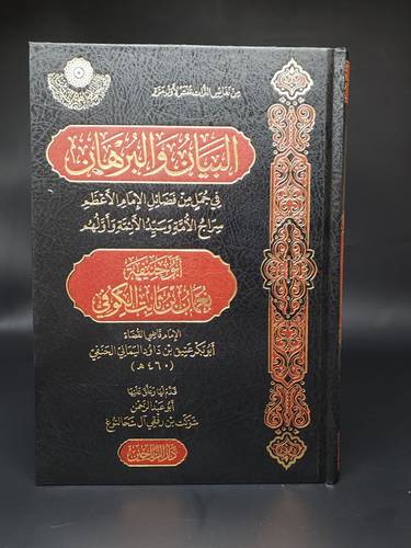 البيان والبرهان في جمل من فضائل الامام الاعظم ابو حنيفة النعمان 