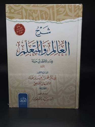 شرح العالم والمتعلم للامام الاعظم ابي حنيفة 