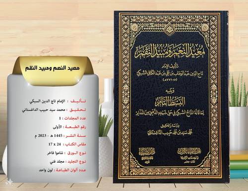 معيد النعم ومبيد النقم ويليه البسط التام