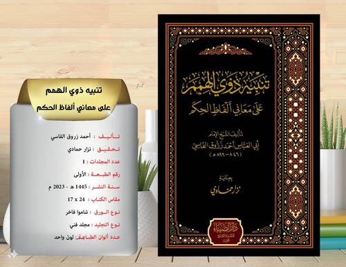 تنبيه ذوي الهمم على الفاظ الحكم  
