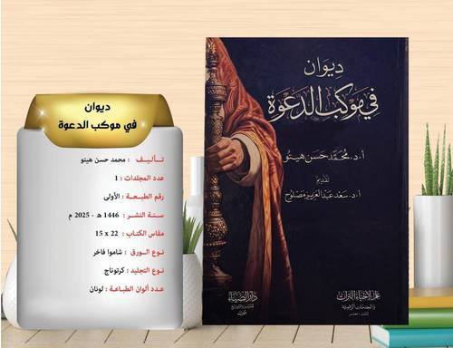 ديوان في موكب الدعوة  كرتون 