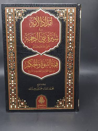 امداد الامة في سيرة نبي الرحمة / الفتح الاردن 
