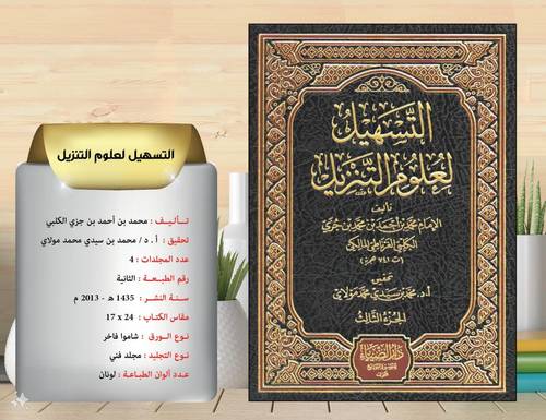 التسهيل  لعلوم التنزيل  .لابن  جزي الكلبي  