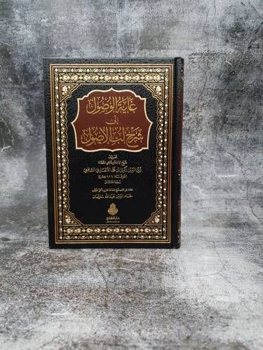 غاية الوصول الى شرح لب الاصول