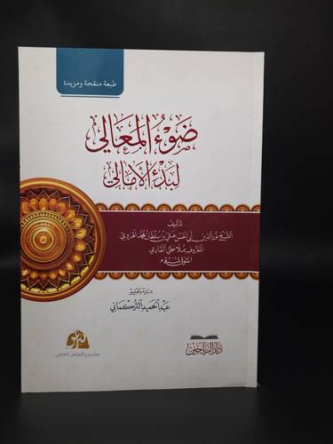 ضوء المعالي لبدء الامالي  غلاف