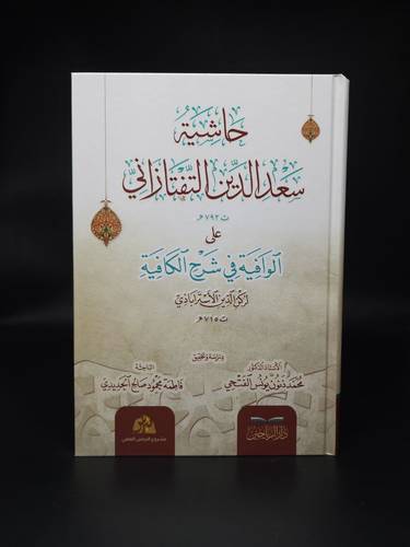 حاشية سعد الدين التفتازاني  على الوافية في شرح الكافية