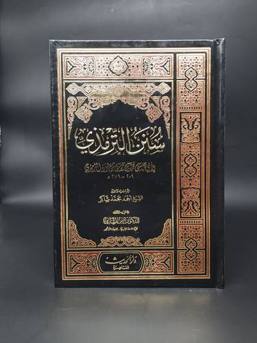 سنن الترمذي 