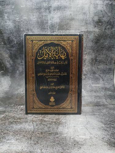 نهاية الامل لمن رغب في صحة العقيدة والعمل 