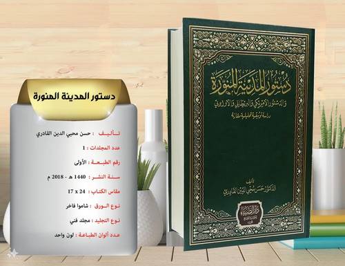 دستور  المدينة  والدستور  الامريكي  والبريطاني  والاوربي  دراسة توثيقية 