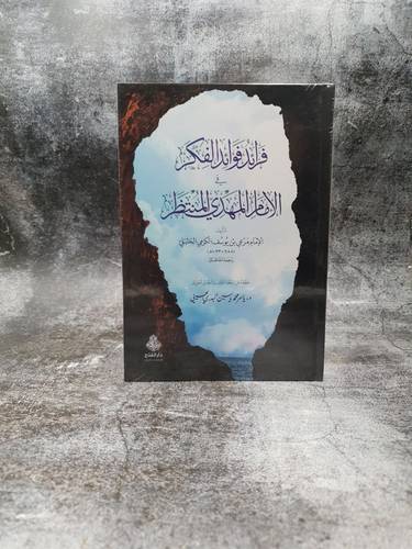 فرائد فوائد الفكر في الامام المهدي المنتظر 