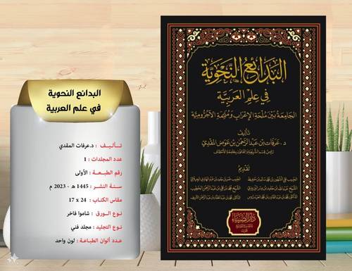 البدائع النحوية في علم العربية الجامعة بين ملحة الاعراب ومتممة الاجرومية 