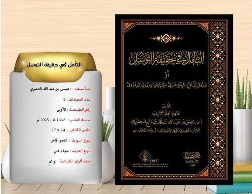 التامل فى حقيقة التوسل 