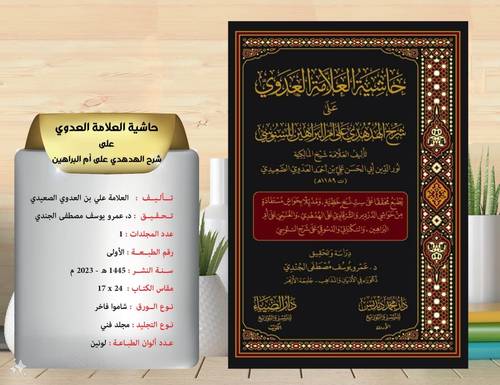 حاشية العلامة العدوي على شرح الهدهدي على ام البراهين للسنوسي