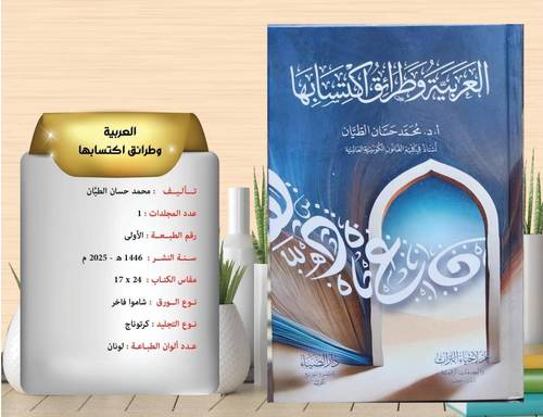 العربية وطرائق اكتسابها  