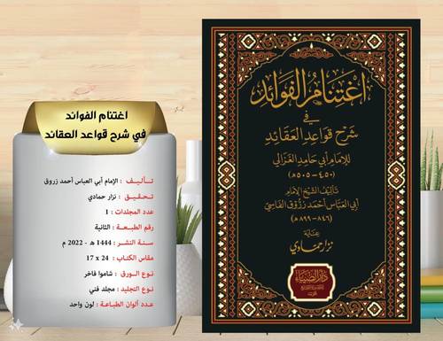 اغتنام الفوائد في شرح قواعد العقائد  للامام ابي حامد الغزالي 