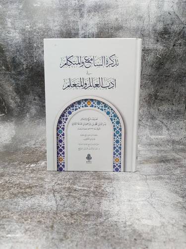 تذكرة السامع والمتكلم في ادب العالم والمتعلم