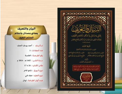 البيان والتعريف بمعاني ومسائل واحكام المختصر اللطيف الضياء 