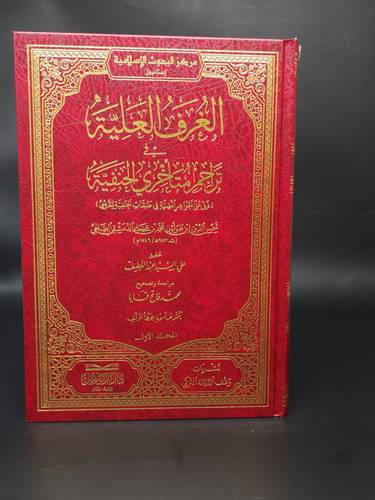 الغرف العلية في تراجم متاخري الحنفية 