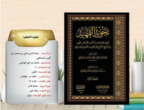 تجويد التمهيد على كتاب التمهيد في تخريج الفروع علي القواعد الاصولية للاسنوي 3/1 