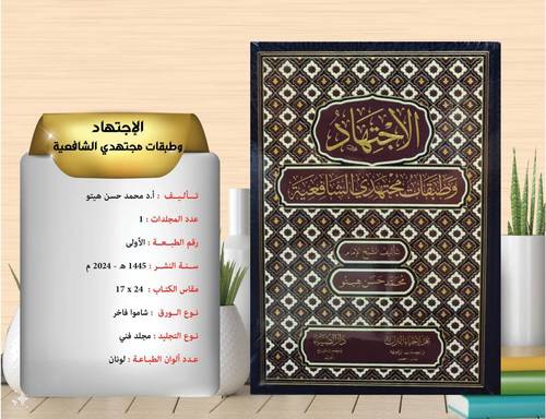الاجتهاد وطبقات مجتهدي الشافعية 