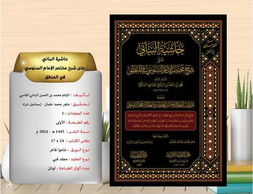 حاشية البناني على شرح مختصر الامام السنوسي في المنطق 