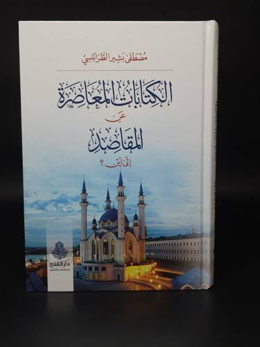 الكتابات المعاصرة عن المقاصد الى اين