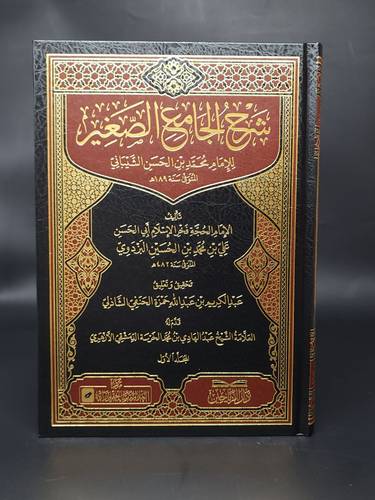 شرح الجامع الصغير 1\3 