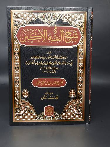 شرح الفقه الاكبر  مجلد الغانم 