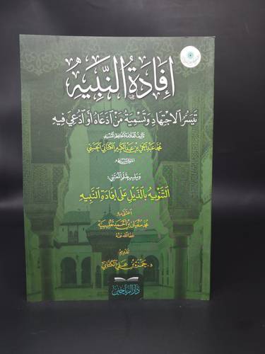 افادة النبيه تيسر الاجتهاد وتسمية من ادعاه او ادعي فيه 