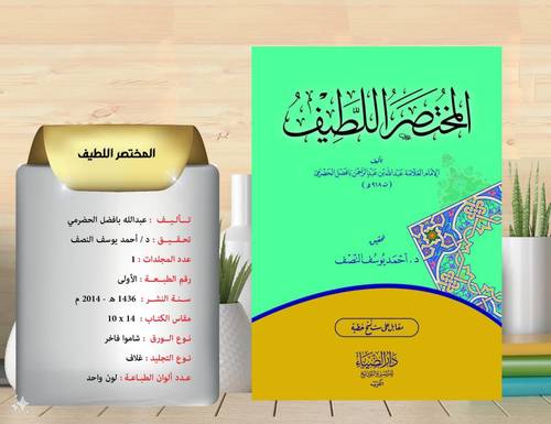 المختصر اللطيف  