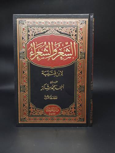 الشعر والشعراء  