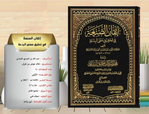 اتقان الصنعة في تحقيق معنى البدعة ومعه مختصر كتاب تحقيق البدعة 