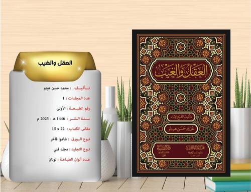 العقل والغيب 
