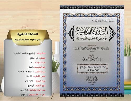 الشذرات الذهبية على منظومة العقائد الشرنوبية