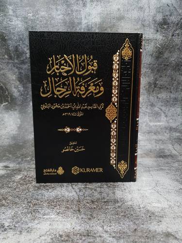قبول الاخبار ومعرفة الرجال 