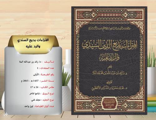 افتراءات بديع الدين السندي والرد عليه / دار الضياء 