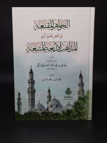 الجواهر المقنعة في بعض فضل اولي المذاهب الاربعة المتبعة 