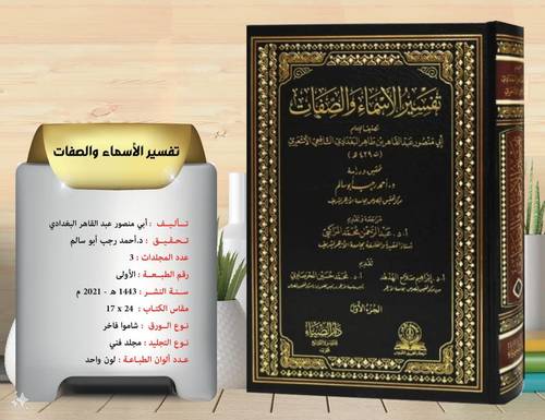 تفسير الاسماء والصفات 