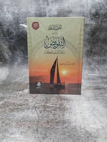 القول التمام باثبات التفويض مذهبا للسلف الكرام 