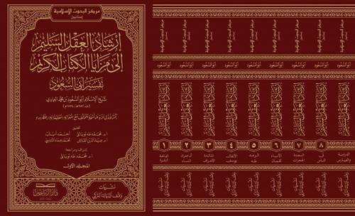 ارشاد العقل السليم الى مزايا الكتاب الكريم  تفسير ابي السعود