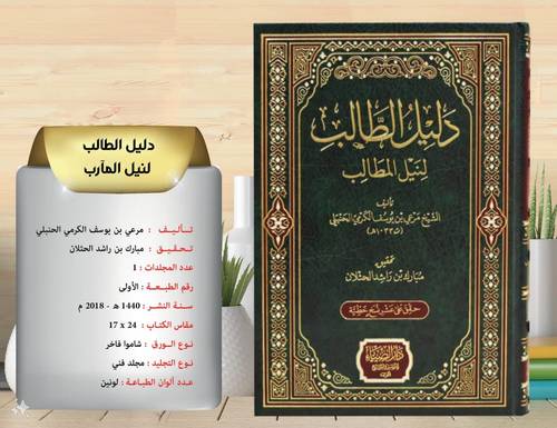 دليل الطالب لنيل المطالب 