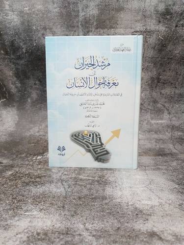 مرشد الحيران الى معرفة احوال الانسان
