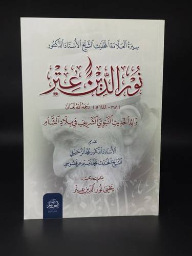 سيرة العلامة المحدث الشيخ الاستاذ الدكتور نور الدين عتر 