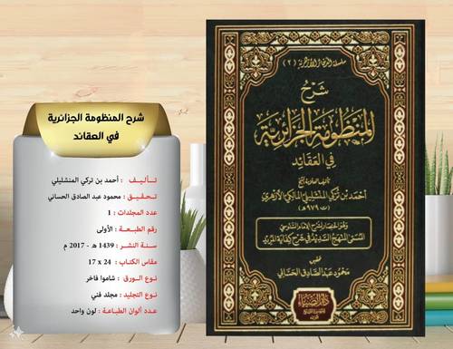 شرح المنظومة الجزائرية  في  العقائد . وهو اختصار شرح السنوس المنهج المريد في  شرح كفاية المريد 