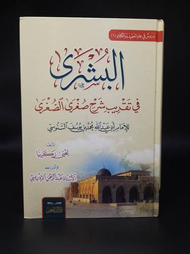 البشرى في تقريب شرح صغرى الصغرى  