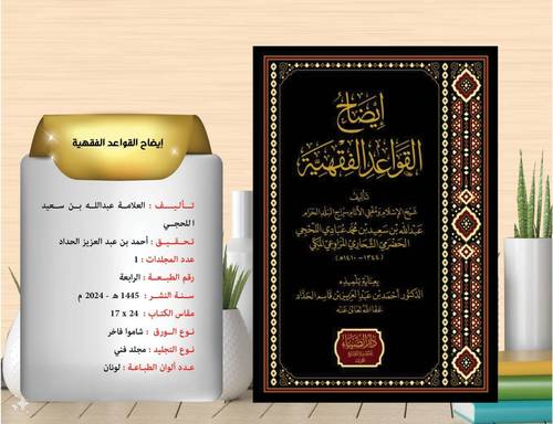 ايضاح القواعد الفقهية 