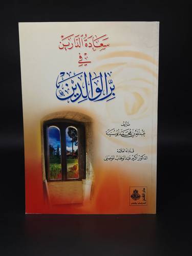 سعادة الدارين في بر الوالدين 